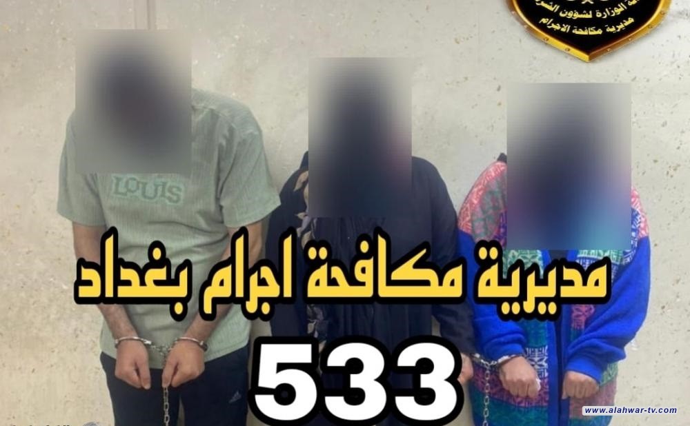 تحرير فتاة حدث تم احتجازها من قبل امرأتين ورجل لغرض أعمال البغاء في بغداد